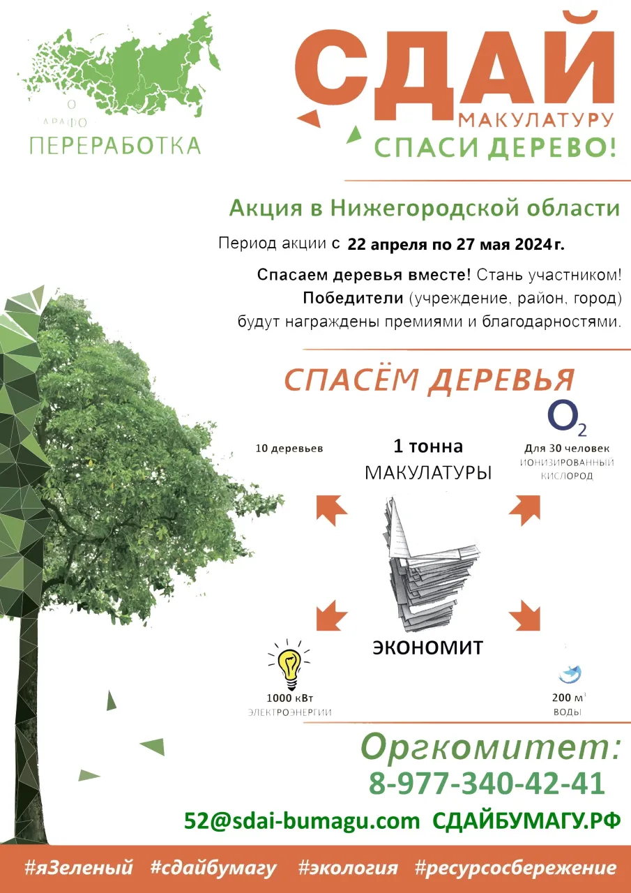 Всероссийский Эко-Марафон ПЕРЕРАБОТКА «Сдай макулатуру – спаси дерево»